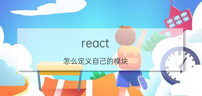 react 怎么定义自己的模块 自学web后端如何规划学习路线？